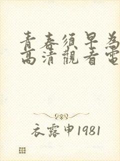 青春须早为免费高清观看电视剧