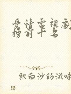 爱情电视剧排行榜前十名