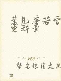 叶凡唐若雪最新更新章