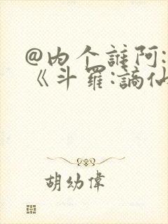 @内个谁阿: 《斗罗:谪仙临尘,酒剑弑神》