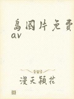 岛国片免费高清av