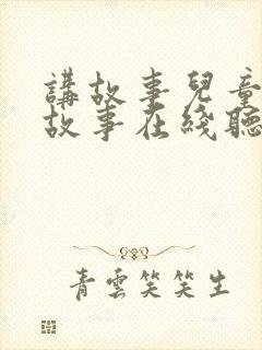 讲故事儿童睡前故事在线听封面