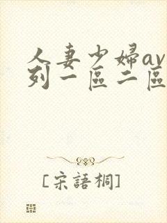 人妻少妇av系列一区二区封面