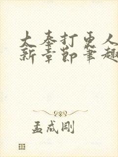 大奉打更人 最新章节笔趣阁封面