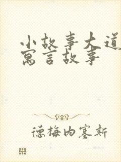 小故事大道理的寓言故事