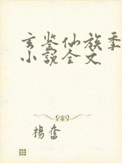 玄鉴仙族季越人小说全文