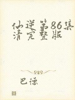 仙逆第86集高清完整版
