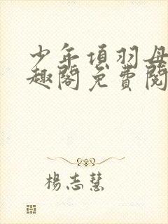 少年项羽母记笔趣阁免费阅读无弹窗封面