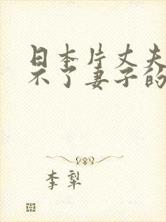 日本片丈夫满足不了妻子的电影叫什