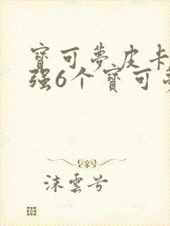 宝可梦皮卡丘最强6个宝可梦