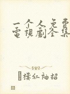 一个人免费高清电视剧全集封面