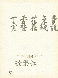 丁香花免费高清完整在线观封面