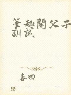 笔趣阁父子年上训诫