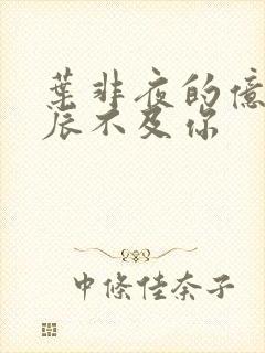 叶非夜的亿万星辰不及你