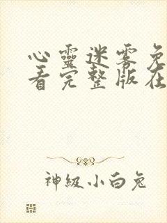 心灵迷雾免费观看完整版在线全集