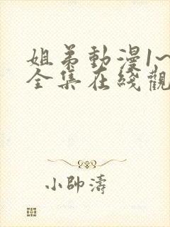 姐弟动漫1~2全集在线观看免费封面