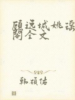 顾逸城姚瑶笔趣阁全文