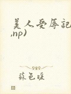 美人受辱记(h,np)封面