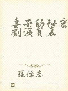 妻子的秘密电视剧演员表