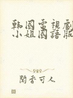 韩国电视剧人鱼小姐国语版完整版封面