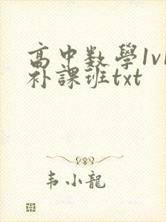 高中数学1v1补课班txt