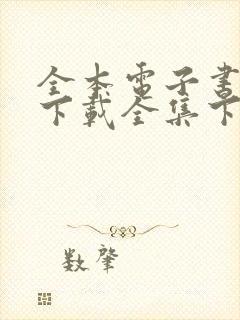 全本电子书免费下载全集下载封面