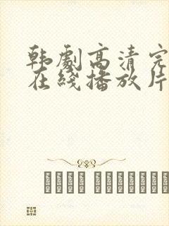 韩剧高清完整版在线播放片段大全