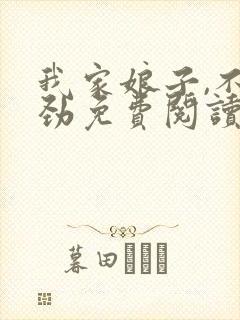 我家娘子,不对劲免费阅读