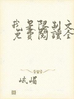 我是限制文女配免费阅读全文笔趣阁