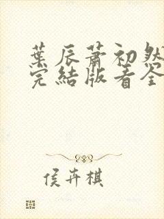 叶辰萧初然全免完结版看全书