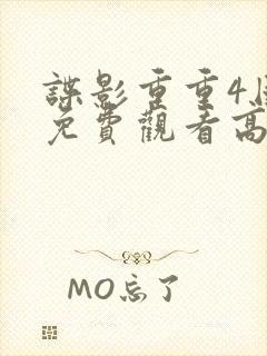 谍影重重4国语免费观看高清