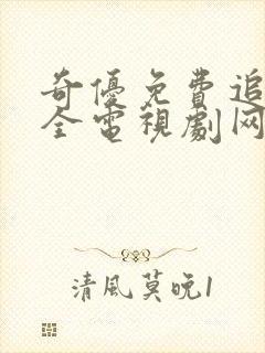 奇优免费追剧大全电视剧网站