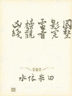 凶榜电影国语在线观看完整版免费的