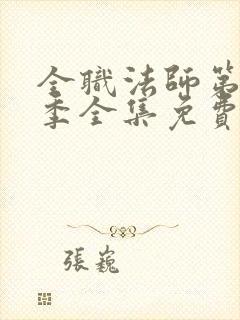 全职法师第10季全集免费观看封面