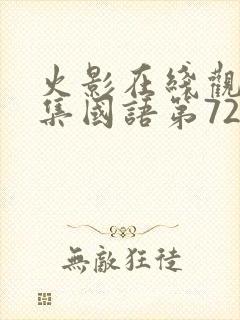 火影在线观看全集国语第720集封面