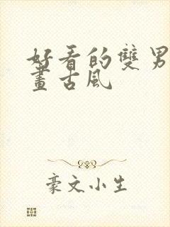 好看的双男主漫画古风