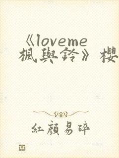 《loveme枫与铃》樱花动漫