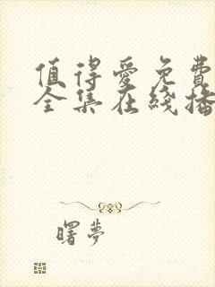 值得爱免费观看全集在线播放