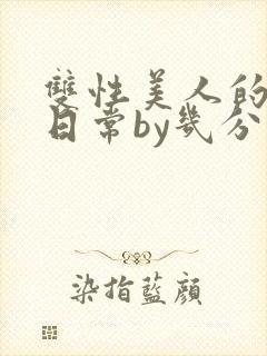 双性美人的淫态日常by几分钟前