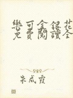 乐可金银花露 免费阅读全文在线阅读无