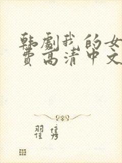 韩剧我的女孩免费高清中文版