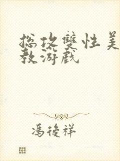 总攻双性美人调教游戏封面