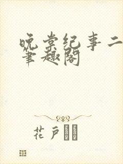 晚棠纪事二川川笔趣阁