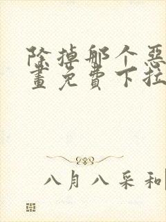 除掉那个恶女漫画免费下拉式漫画