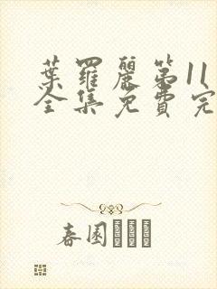 叶罗丽第11季全集免费完整版观看