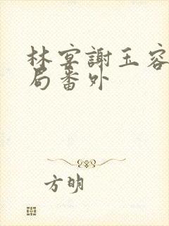 林宴谢玉容大结局番外