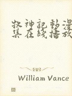 牧神记动漫66集在线播放免费播放封面