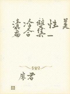 清冷双性美人短篇合集_