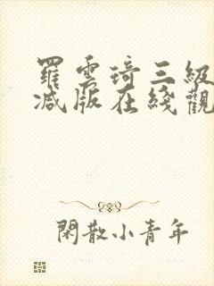 罗云琦三级未删减版在线观看