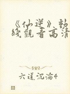 《仙逆》动漫在线观看高清